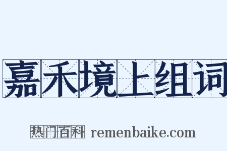 嘉禾境上组词是什么意思的图片